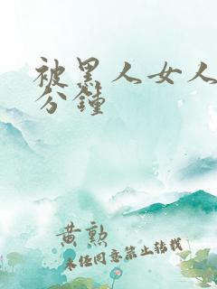 被黑人女人30分钟