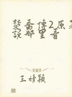 楚乔传2原著小说哪里看