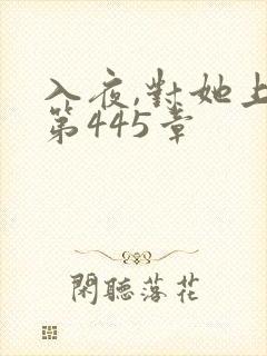 入夜,对她上瘾第445章