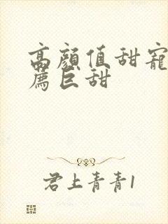 高颜值甜宠剧推荐巨甜