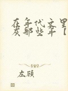 在年代文里当炮灰那些年【快穿】