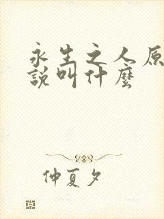 永生之人原著小说叫什么