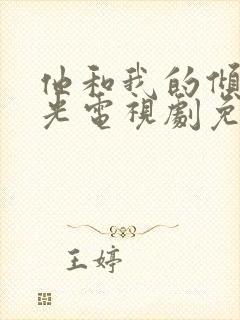 他和我的倾城时光电视剧免费