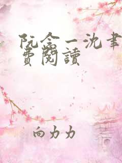 阮念一沈聿淮免费阅读