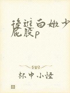 后进白嫩少妇大屁股p