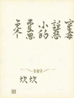 免费小说穿成三个崽的恶毒后妈