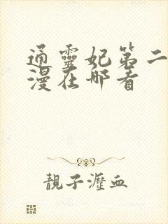 通灵妃第二季动漫在哪看