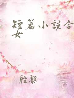 短篇小说合集父女