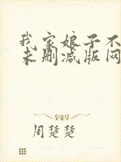 我家娘子不对劲未删减版网络有声书