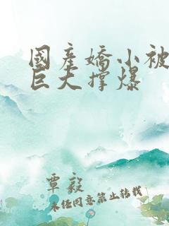 国产娇小被黑人巨大撑爆