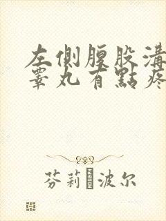 左侧腹股沟连带睾丸有点疼