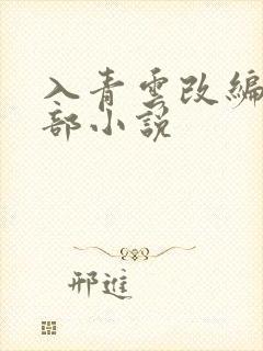 入青云改编自哪部小说