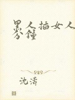 黑人插女人30分钟