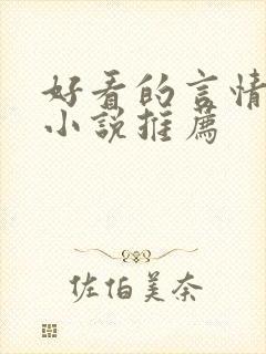 好看的言情古代小说推荐