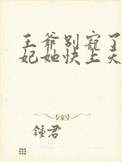 王爷别宠了,王妃她快上天了