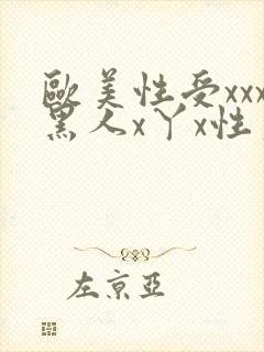 欧美性受xxx黑人x丫x性爽