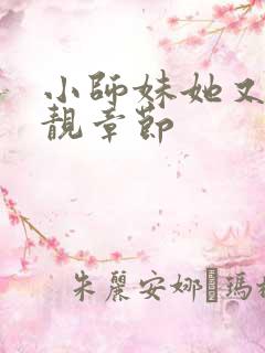 小师妹她又凶又靓章节