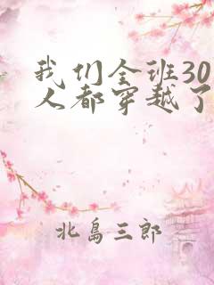 我们全班30个人都穿越了虐文女主