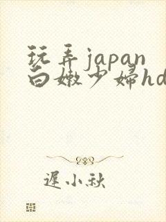玩弄japan白嫩少妇hd图片