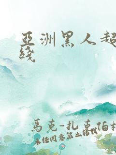 亚洲黑人超碰在线