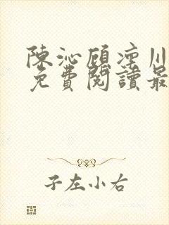 陈沁顾凛川小说免费阅读最新章节