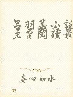 吕羽蔷小说全文免费阅读最新章节