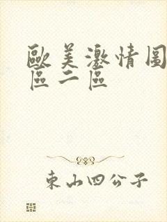 欧美激情图区一区二区