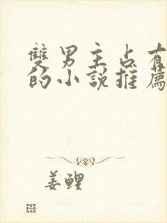 双男主占有欲强的小说推荐