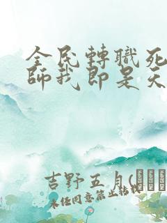 全民转职死灵法师我即是天灾林默语全本