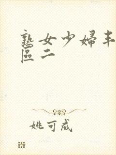 熟女少妇丰满一区二