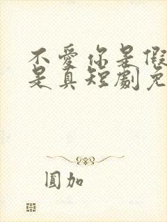 不爱你是假心动是真短剧免费观看