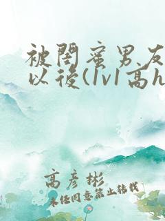 被闺蜜男友上错以后(1v1高h)小说