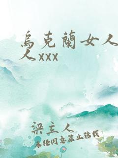 乌克兰女人与黑人xxx