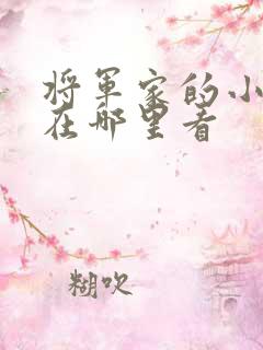 将军家的小娘子在哪里看