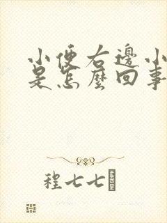 小便右边小腹疼是怎么回事