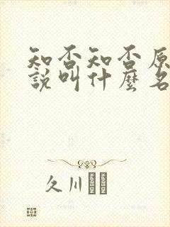 知否知否原著小说叫什么名