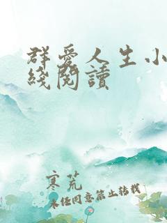 群爱人生小说在线阅读