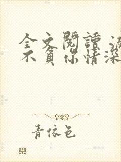 全文阅读 流年不负你情深