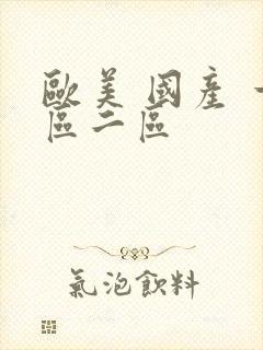 欧美 国产 一区二区