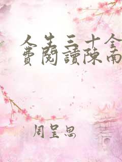 人生三十全文免费阅读陈南
