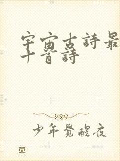 宇宙古诗最出名十首诗