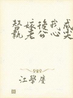 替嫁后我成了偏执老公心尖宠短剧