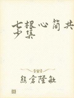 七根心简共有多少集