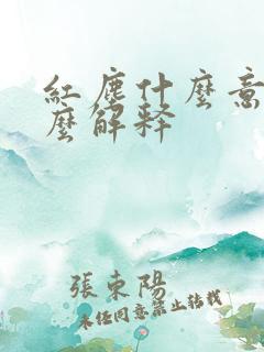 红尘什么意思怎么解释