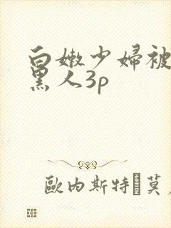 白嫩少妇被两个黑人3p