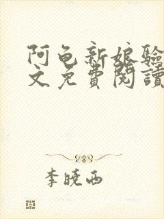 阿龟新娘验身全文免费阅读笔趣阁