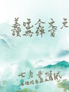 姜晚全文免费阅读无弹窗