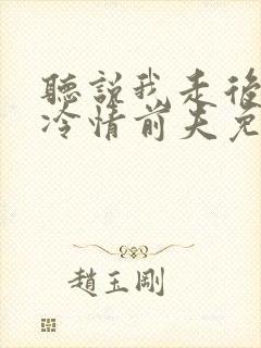 听说我走后成了冷情前夫免费阅读