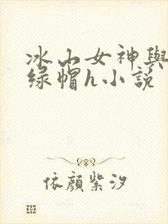 冰山女神与老汉绿帽h小说