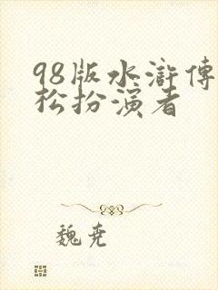 98版水浒传武松扮演者
